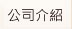 公司介紹