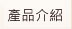 產品介紹