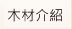 木材介紹