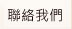 聯絡我們