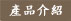 更多壁材介紹