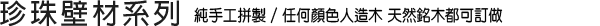 珍珠壁材系列