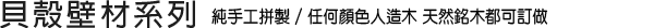 貝殼壁材系列
