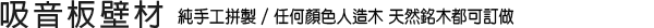 吸音板壁材