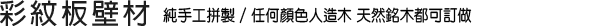 彩紋板壁材
