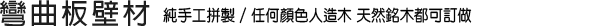 彎曲板壁材