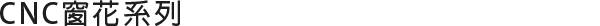 CNC窗花系列