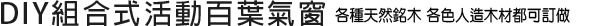 DIY組合式活動百葉氣窗