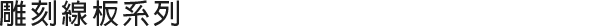 手工雕刻線板系列