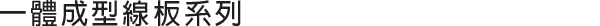 一體成型線板系列