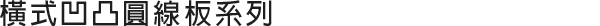 橫式凹凸圓線板系列