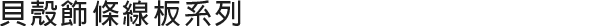 貝殼線板系列