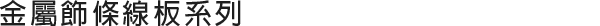金屬線板系列