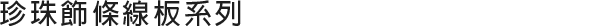 珍珠線板系列
