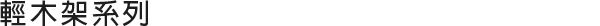 輕木架系列