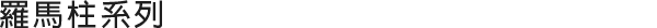 羅馬柱系列