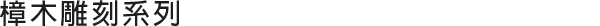 樟木雕刻系列